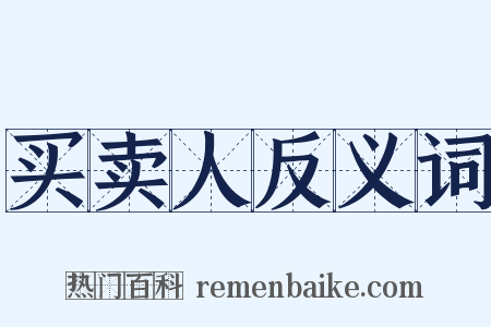 买卖人反义词是什么意思的图片